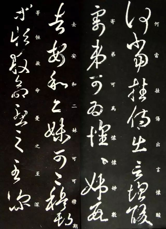 王羲之草書欣賞《何當帖》 王羲之草書欣賞《何當帖》