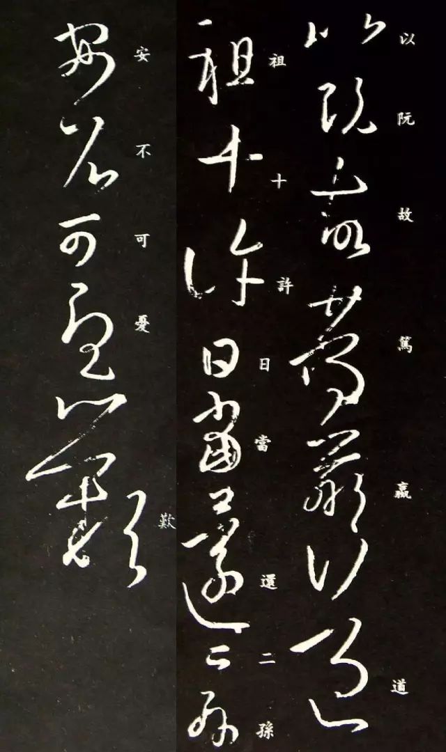 王羲之草書欣賞《何當帖》