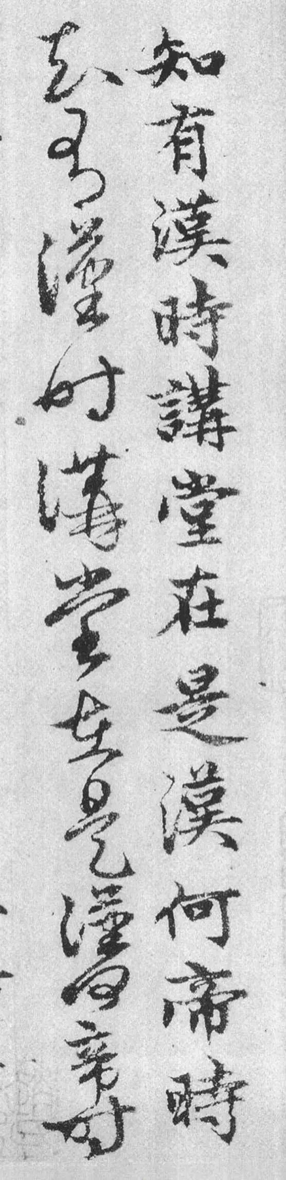 王羲之《漢時(shí)帖》唐人摹本