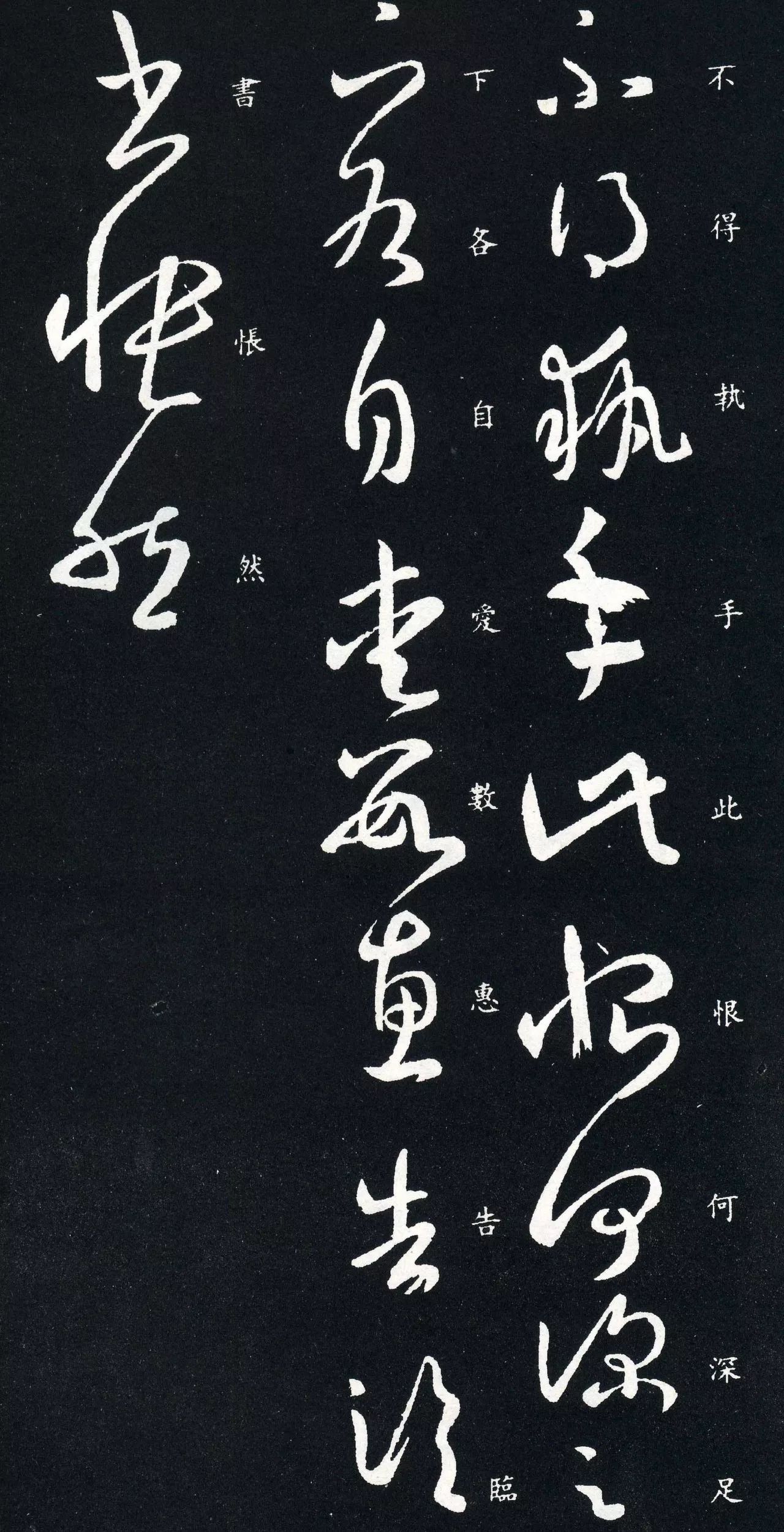 王羲之草書欣賞《執手帖》