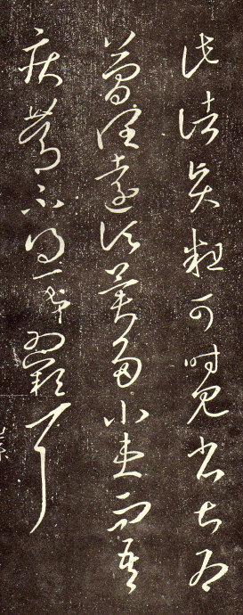 王羲之草書《此諸賢帖》二種