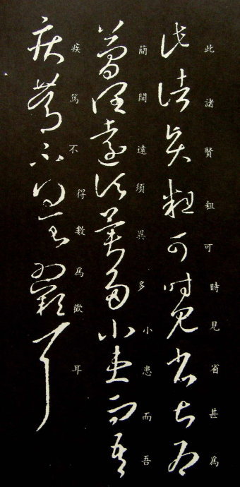 王羲之草書《此諸賢帖》二種