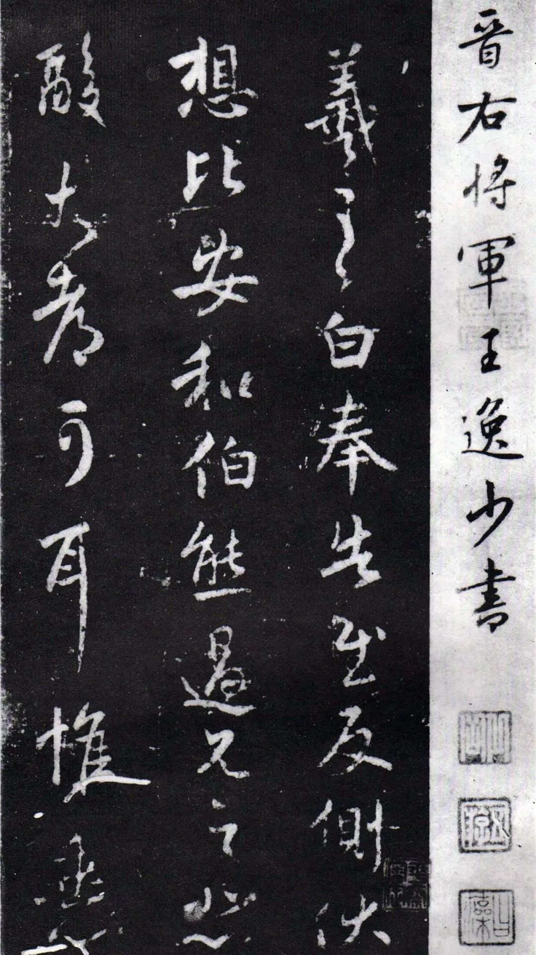宋拓《淳化閣泉州本?王右軍書》