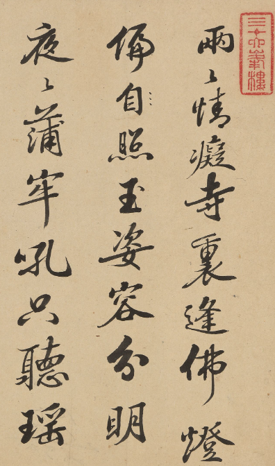 清代黃元治書法墨跡欣賞