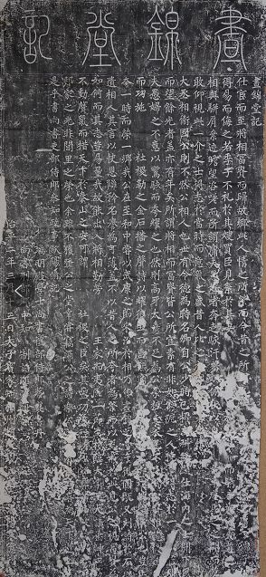 蔡襄楷書晝錦堂記碑