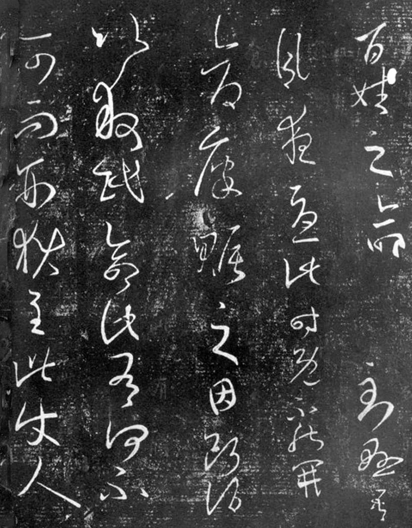 王羲之行草書法欣賞《百姓帖》