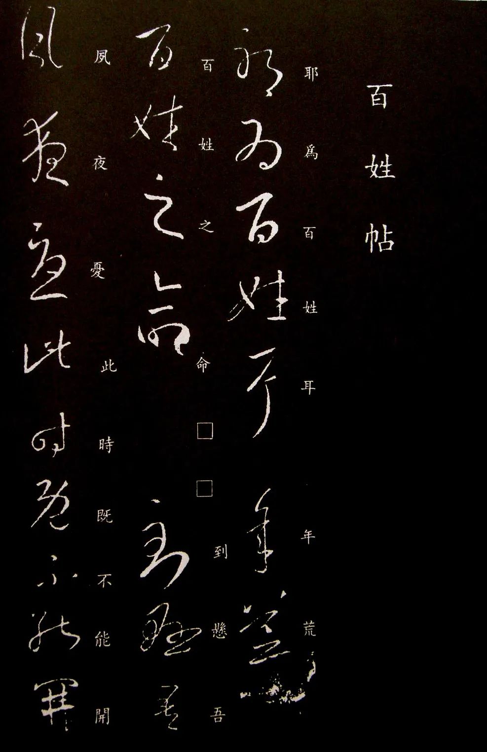 王羲之行草書法欣賞《百姓帖》