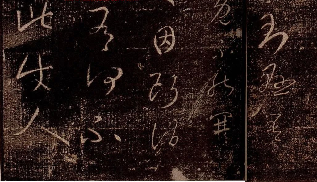 王羲之行草書法欣賞《百姓帖》