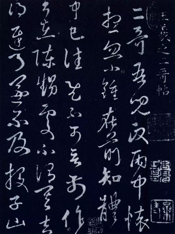 王羲之草書《二哥帖》 王羲之草書《二哥帖》