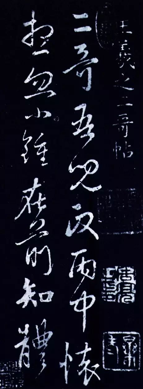 王羲之草書《二哥帖》 王羲之草書《二哥帖》