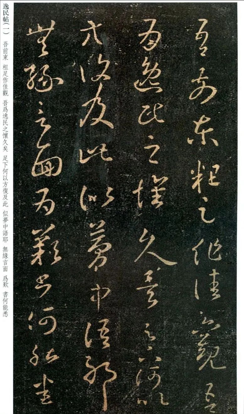 王羲之草書尺牘《逸民帖》