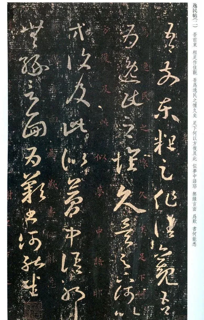 王羲之草書尺牘《逸民帖》