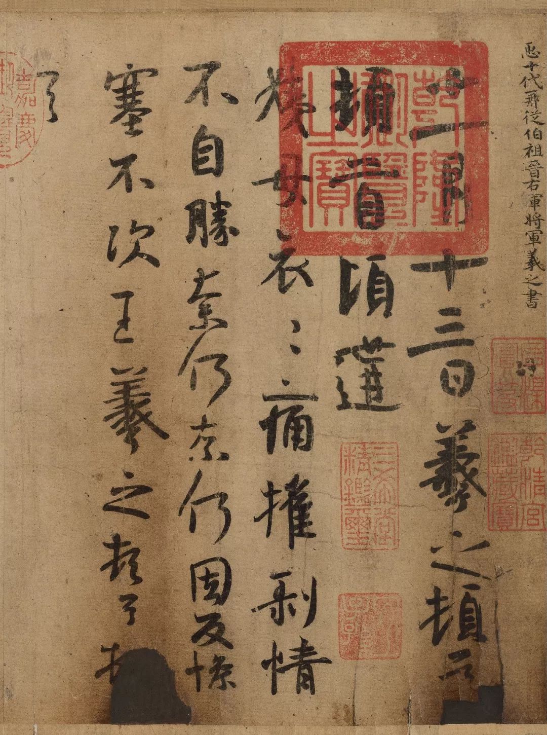 王羲之《姨母帖》高清大圖