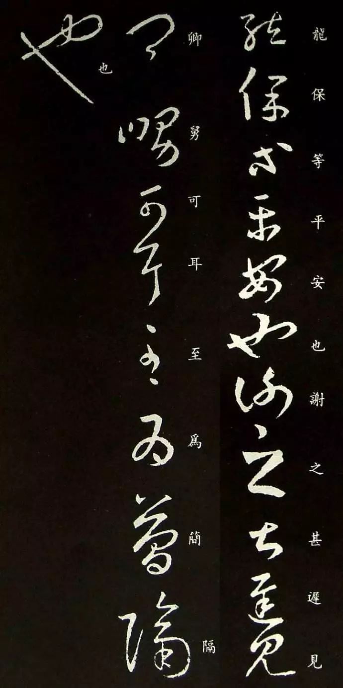 王羲之草書《龍保帖》欣賞
