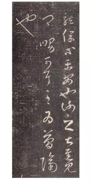 王羲之草書《龍保帖》欣賞