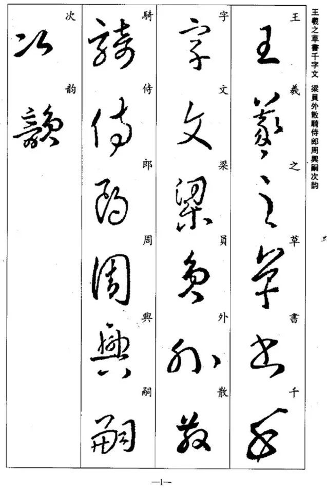 王羲之草書集字千字文