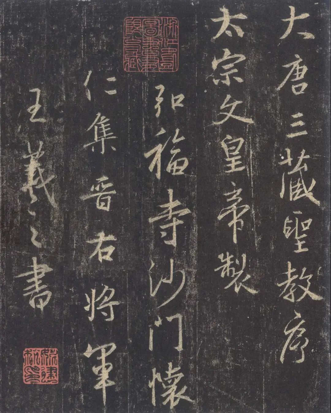 王羲之《三藏圣教序》作品欣賞 王羲之《三藏圣教序》作品欣賞