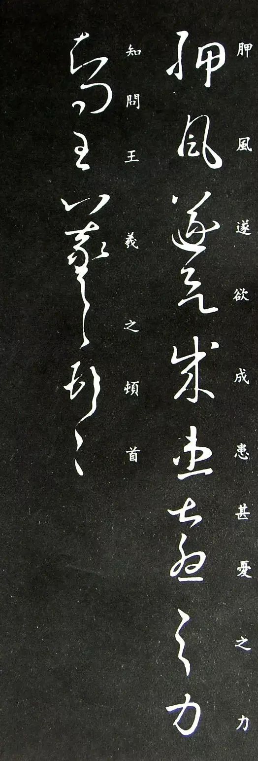 王羲之草書《秋中帖》