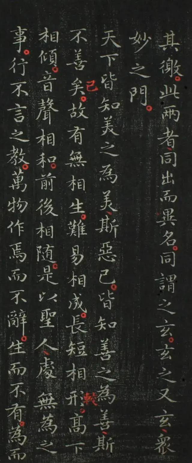王羲之小楷《道德經(jīng)》作品欣賞