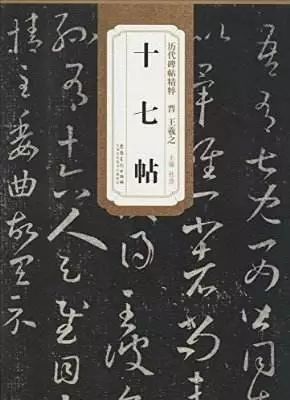 十七帖