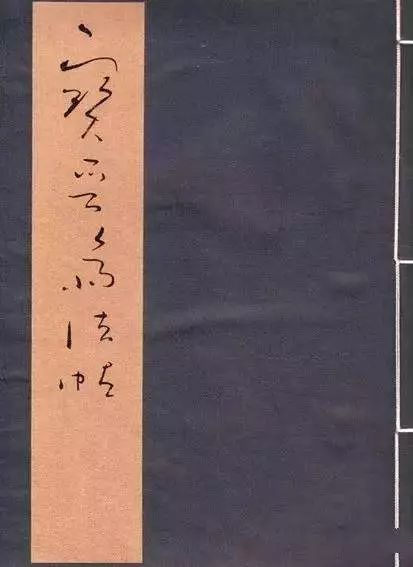 寶晉齋法帖