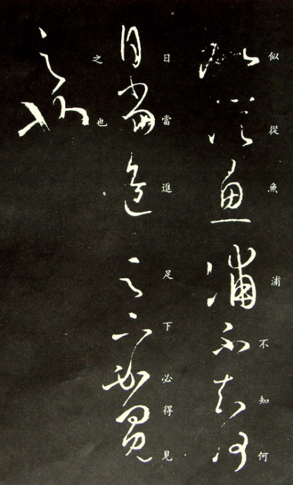 王羲之草書欣賞《源日帖》拓本二種