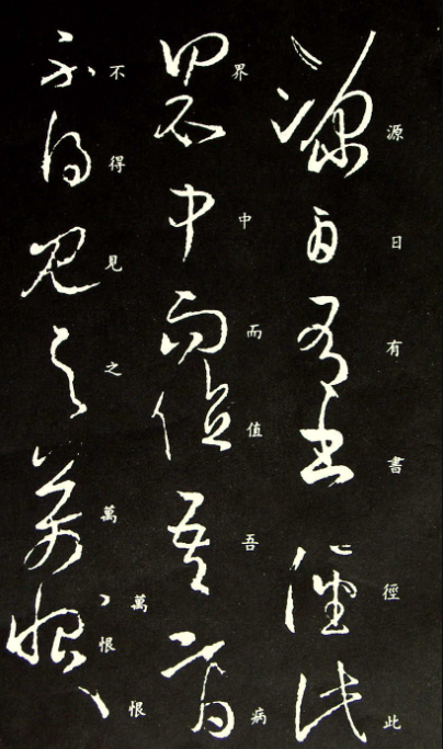 王羲之草書欣賞《源日帖》拓本二種