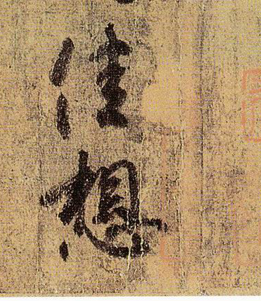 王羲之《快雪時晴帖》書法作品欣賞