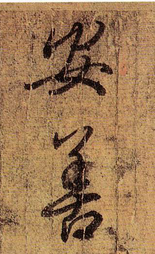 王羲之《快雪時晴帖》書法作品欣賞