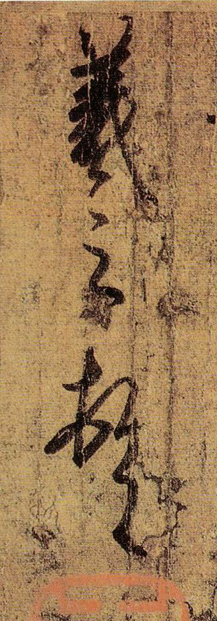 王羲之《快雪時晴帖》書法作品欣賞