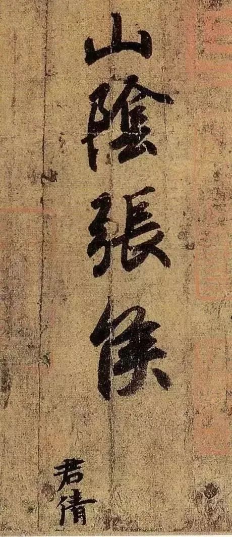 王羲之《快雪時晴帖》書法作品欣賞