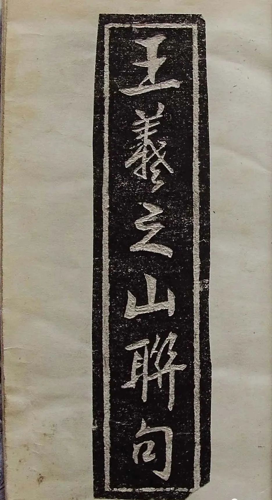 行草書法拓片《王羲之山聯句》高清晰書法碑帖