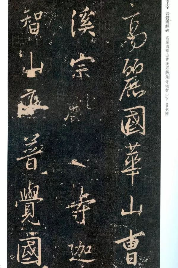 王羲之《普覺國師碑銘帖》 王羲之《普覺國師碑銘帖》