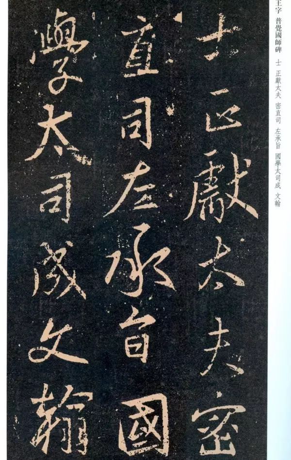 王羲之《普覺國師碑銘帖》
