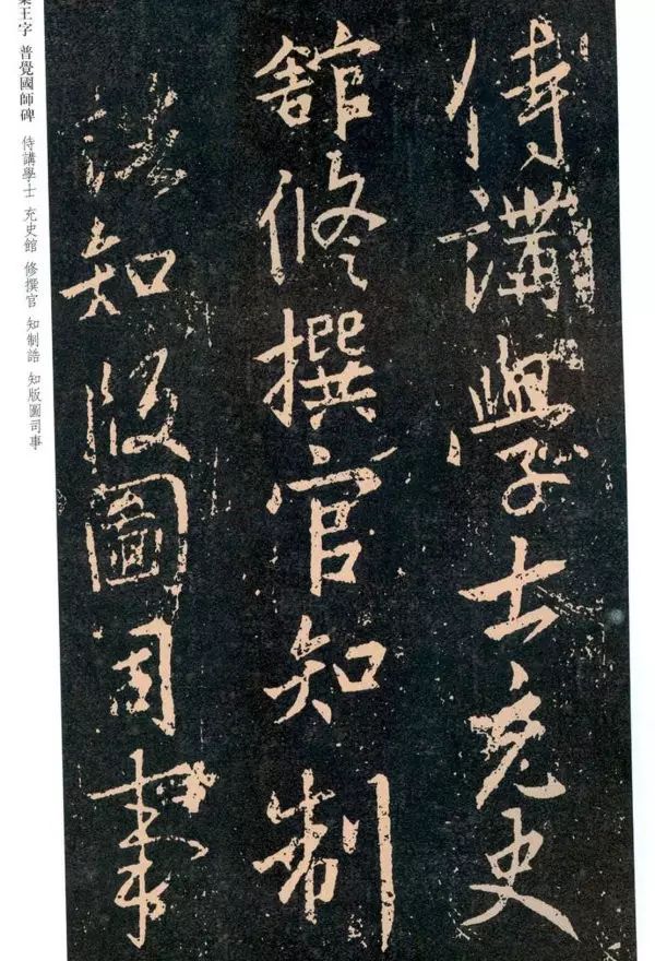 王羲之《普覺國師碑銘帖》