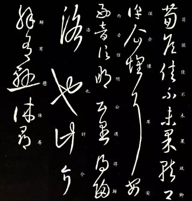 王羲之草書作品欣賞《荀侯帖》拓本三種