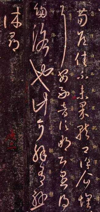 王羲之草書作品欣賞《荀侯帖》拓本三種