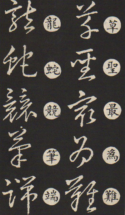 王羲之《草訣歌》作品欣賞