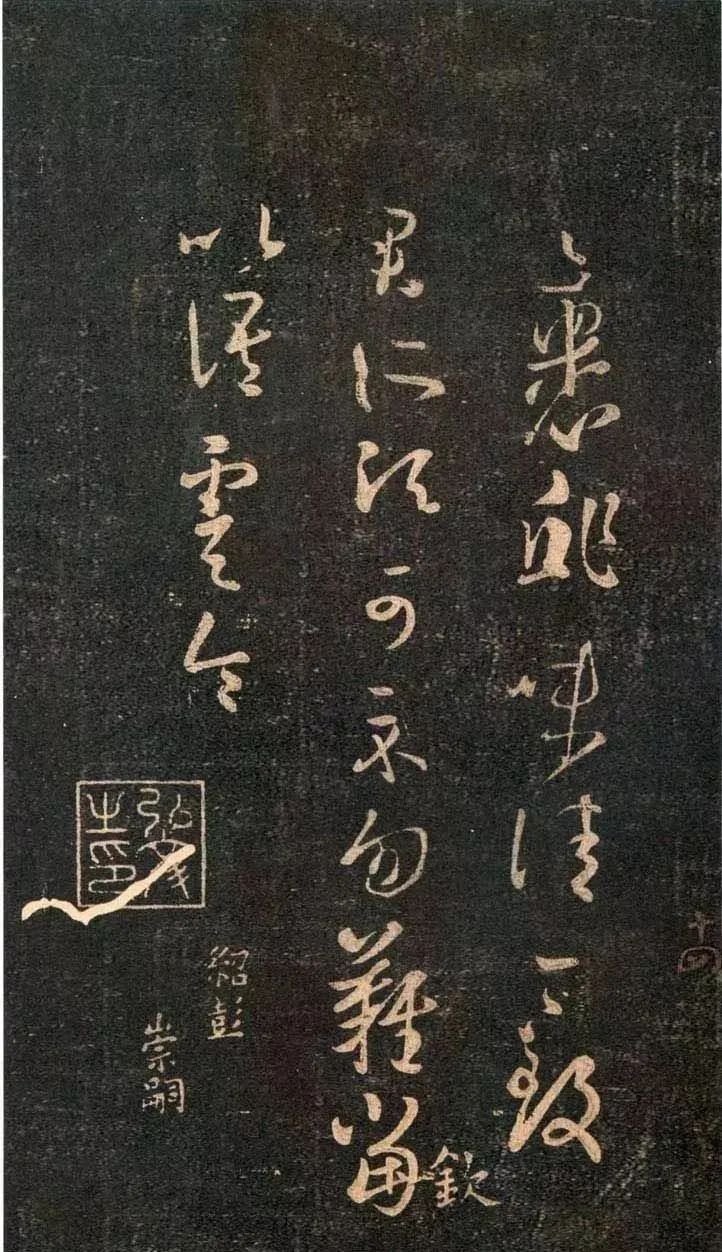 王羲之草書《裹鮓帖》