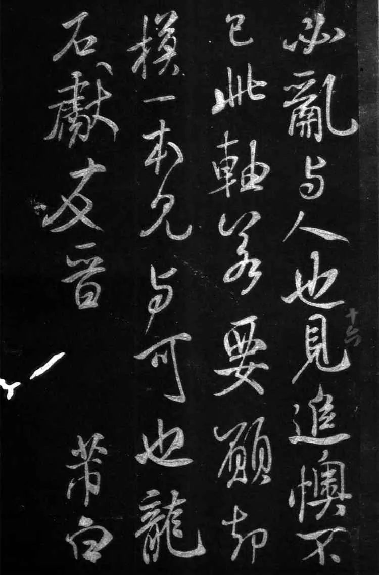 王羲之草書《裹鮓帖》