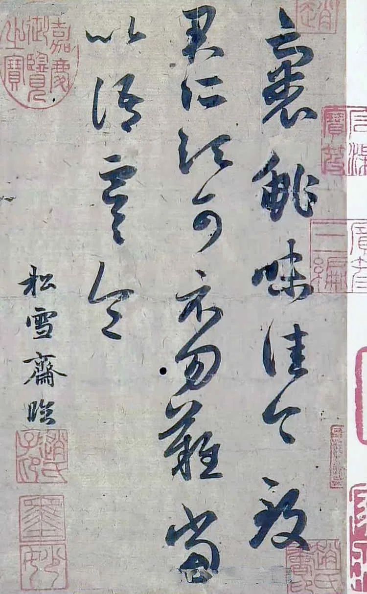 王羲之草書《裹鮓帖》