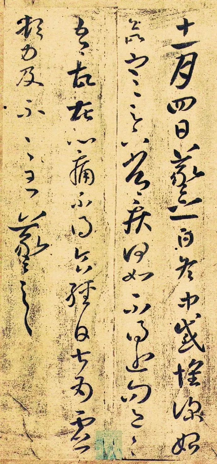 王羲之《冬中帖》書法作品欣賞