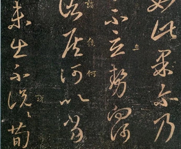 王羲之草書《重熙帖》拓本欣賞