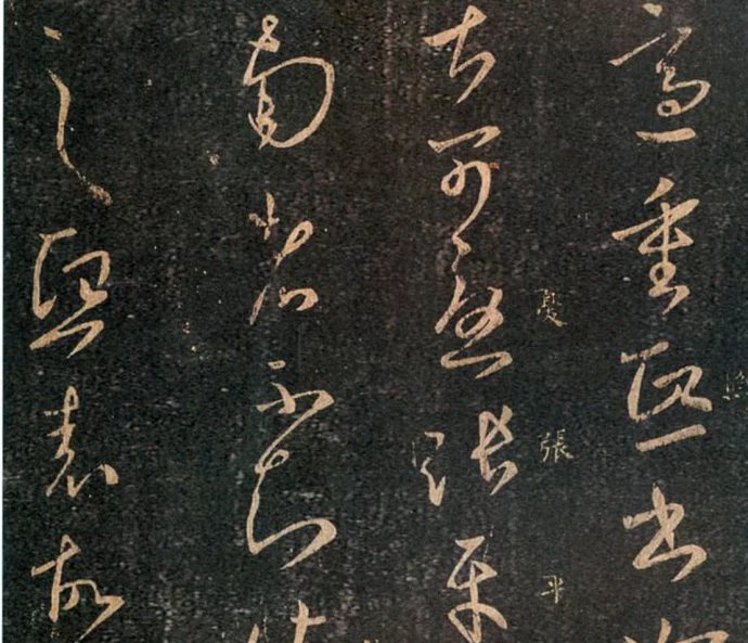 王羲之草書《重熙帖》拓本欣賞 王羲之草書《重熙帖》拓本欣賞