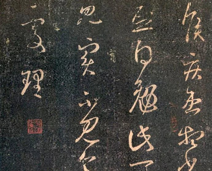 王羲之草書《重熙帖》拓本欣賞