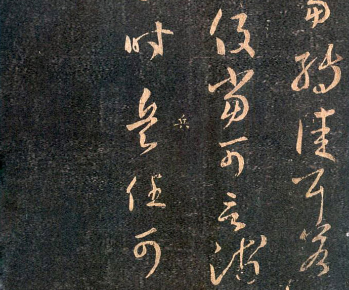 王羲之草書《重熙帖》拓本欣賞