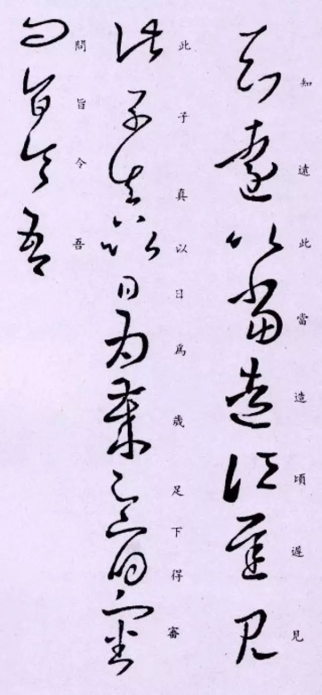 王羲之草書字帖欣賞《知遠帖》