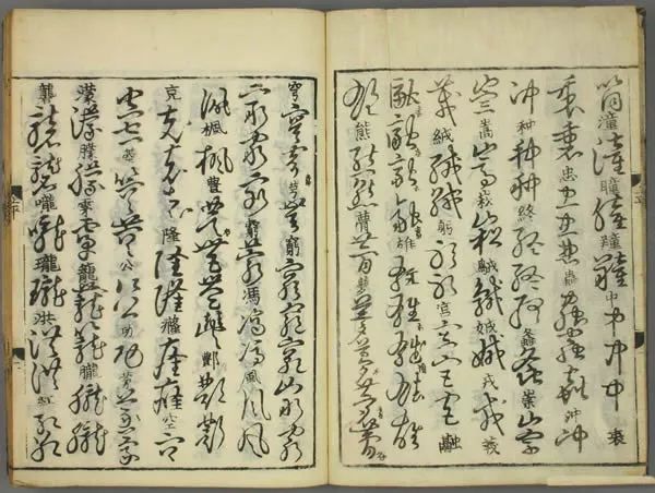 張天錫集王羲之《草書韻會》書法欣賞