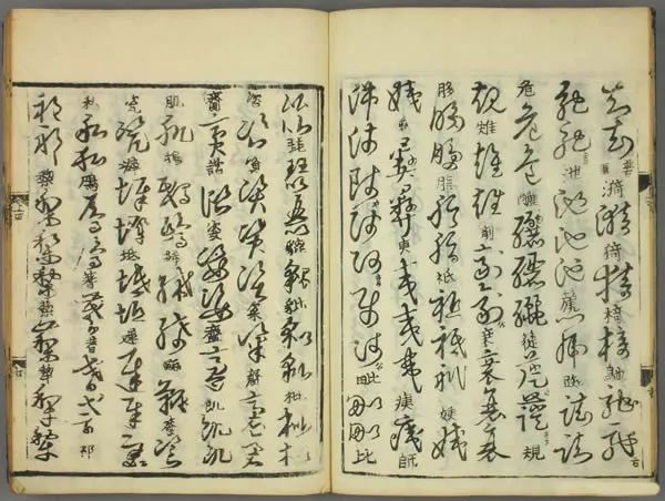 張天錫集王羲之《草書韻會》書法欣賞