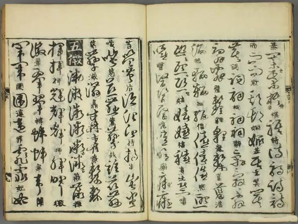 張天錫集王羲之《草書韻會》書法欣賞